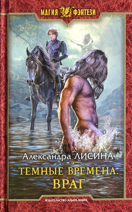 Враг - Александра Лисина Лучшие аудиокниги онлайн слушать бесплатно➝ Без остановки, полными циклами! ☆Более 100000 новых книг☆ ➝ Присоединяйтесь ✔️ audioknigi-onlain.com