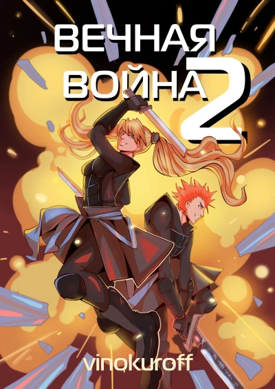 Вечная Война II - Юрий Винокуров Лучшие аудиокниги онлайн слушать бесплатно➝ Без остановки, полными циклами! ☆Более 100000 новых книг☆ ➝ Присоединяйтесь ✔️ audioknigi-onlain.com