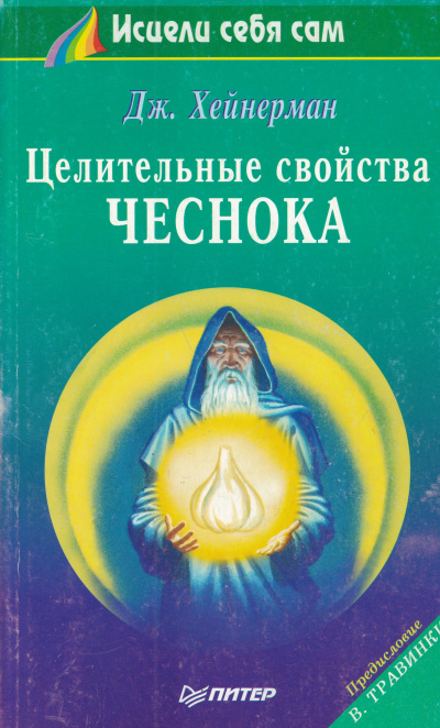 Целительные свойства чеснока - Джон Хейнерман Лучшие аудиокниги онлайн слушать бесплатно➝ Без остановки, полными циклами! ☆Более 100000 новых книг☆ ➝ Присоединяйтесь ✔️ audioknigi-onlain.com