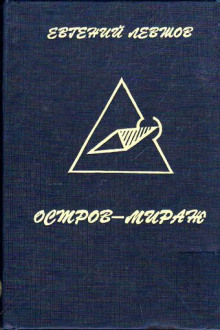 Остров-мираж - Евгений Левшов Лучшие аудиокниги онлайн слушать бесплатно➝ Без остановки, полными циклами! ☆Более 100000 новых книг☆ ➝ Присоединяйтесь ✔️ audioknigi-onlain.com