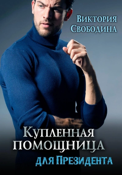 Купленная помощница для президента - Виктория Свободина Лучшие аудиокниги онлайн слушать бесплатно➝ Без остановки, полными циклами! ☆Более 100000 новых книг☆ ➝ Присоединяйтесь ✔️ audioknigi-onlain.com