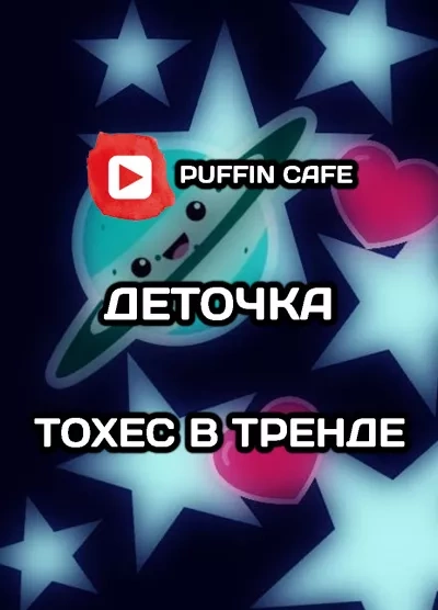 Тохес в тренде - Деточка Лучшие аудиокниги онлайн слушать бесплатно➝ Без остановки, полными циклами! ☆Более 100000 новых книг☆ ➝ Присоединяйтесь ✔️ audioknigi-onlain.com
