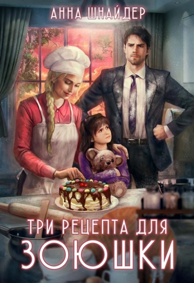 Три рецепта для Зоюшки - Анна Шнайдер Лучшие аудиокниги онлайн слушать бесплатно➝ Без остановки, полными циклами! ☆Более 100000 новых книг☆ ➝ Присоединяйтесь ✔️ audioknigi-onlain.com