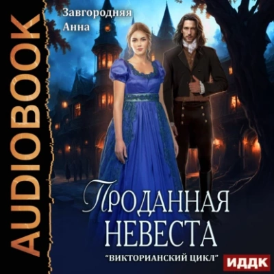 Проданная невеста - Анна Завгородняя Лучшие аудиокниги онлайн слушать бесплатно➝ Без остановки, полными циклами! ☆Более 100000 новых книг☆ ➝ Присоединяйтесь ✔️ audioknigi-onlain.com