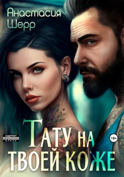 Тату на твоей коже - Анастасия Шерр Лучшие аудиокниги онлайн слушать бесплатно➝ Без остановки, полными циклами! ☆Более 100000 новых книг☆ ➝ Присоединяйтесь ✔️ audioknigi-onlain.com