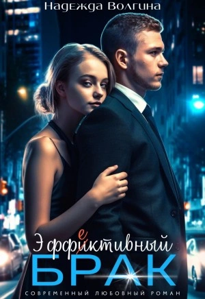 Эффективный брак - Надежда Волгина Лучшие аудиокниги онлайн слушать бесплатно➝ Без остановки, полными циклами! ☆Более 100000 новых книг☆ ➝ Присоединяйтесь ✔️ audioknigi-onlain.com