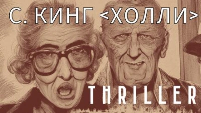 Холли - Стивен Кинг Лучшие аудиокниги онлайн слушать бесплатно➝ Без остановки, полными циклами! ☆Более 100000 новых книг☆ ➝ Присоединяйтесь ✔️ audioknigi-onlain.com