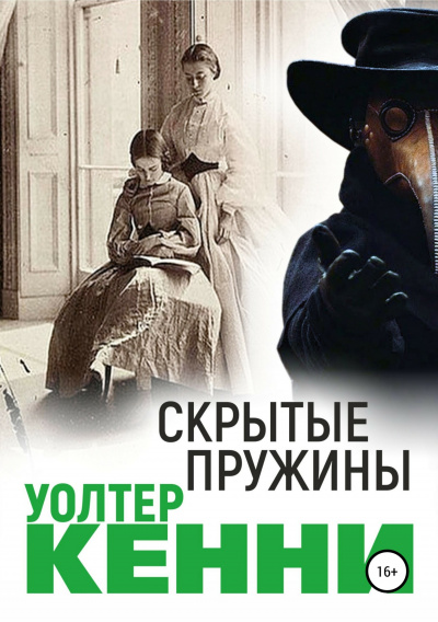 Скрытые пружины - Уолтер Кенни Лучшие аудиокниги онлайн слушать бесплатно➝ Без остановки, полными циклами! ☆Более 100000 новых книг☆ ➝ Присоединяйтесь ✔️ audioknigi-onlain.com