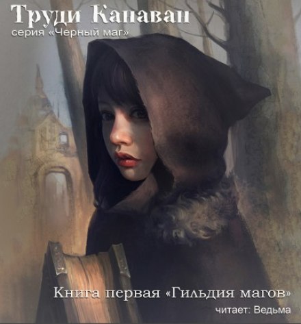 Гильдия магов - Труди Канаван Лучшие аудиокниги онлайн слушать бесплатно➝ Без остановки, полными циклами! ☆Более 100000 новых книг☆ ➝ Присоединяйтесь ✔️ audioknigi-onlain.com