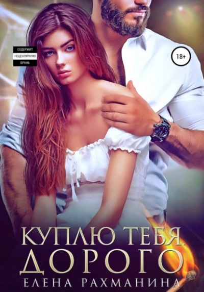 Куплю тебя. Дорого - Елена Рахманина Лучшие аудиокниги онлайн слушать бесплатно➝ Без остановки, полными циклами! ☆Более 100000 новых книг☆ ➝ Присоединяйтесь ✔️ audioknigi-onlain.com