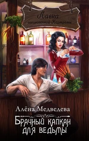 Брачный капкан для ведьмы - Алена Медведева Лучшие аудиокниги онлайн слушать бесплатно➝ Без остановки, полными циклами! ☆Более 100000 новых книг☆ ➝ Присоединяйтесь ✔️ audioknigi-onlain.com