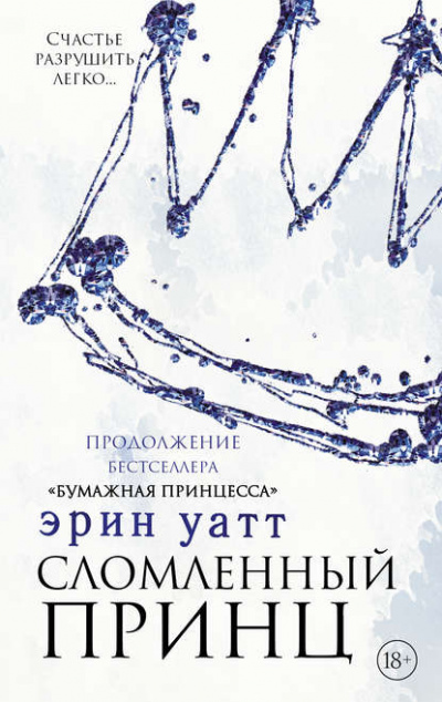 Сломленный принц - Эрин Уатт Лучшие аудиокниги онлайн слушать бесплатно➝ Без остановки, полными циклами! ☆Более 100000 новых книг☆ ➝ Присоединяйтесь ✔️ audioknigi-onlain.com