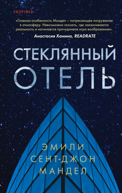 Стеклянный отель - Эмили Сент-Джон Мандел Лучшие аудиокниги онлайн слушать бесплатно➝ Без остановки, полными циклами! ☆Более 100000 новых книг☆ ➝ Присоединяйтесь ✔️ audioknigi-onlain.com