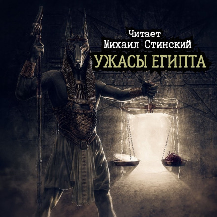 Ужасы Египта - Максим Кабир, Михаил Гоминин, Роман Незнаю Лучшие аудиокниги онлайн слушать бесплатно➝ Без остановки, полными циклами! ☆Более 100000 новых книг☆ ➝ Присоединяйтесь ✔️ audioknigi-onlain.com