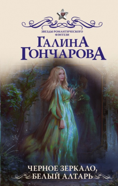Черное зеркало, белый алтарь - Галина Гончарова Лучшие аудиокниги онлайн слушать бесплатно➝ Без остановки, полными циклами! ☆Более 100000 новых книг☆ ➝ Присоединяйтесь ✔️ audioknigi-onlain.com
