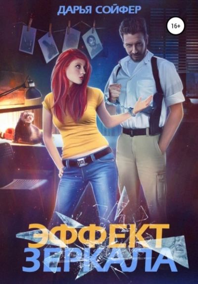 Эффект зеркала - Дарья Сойфер Лучшие аудиокниги онлайн слушать бесплатно➝ Без остановки, полными циклами! ☆Более 100000 новых книг☆ ➝ Присоединяйтесь ✔️ audioknigi-onlain.com