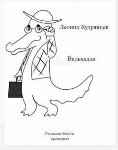 Вальхалла - Леонид Кудрявцев Лучшие аудиокниги онлайн слушать бесплатно➝ Без остановки, полными циклами! ☆Более 100000 новых книг☆ ➝ Присоединяйтесь ✔️ audioknigi-onlain.com