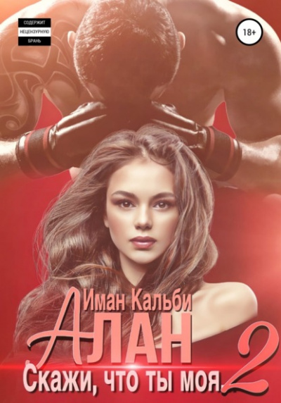 Алан. Скажи, что ты моя 2 - Иман Кальби Лучшие аудиокниги онлайн слушать бесплатно➝ Без остановки, полными циклами! ☆Более 100000 новых книг☆ ➝ Присоединяйтесь ✔️ audioknigi-onlain.com