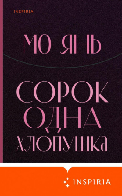 Сорок одна хлопушка - Янь Мо Лучшие аудиокниги онлайн слушать бесплатно➝ Без остановки, полными циклами! ☆Более 100000 новых книг☆ ➝ Присоединяйтесь ✔️ audioknigi-onlain.com