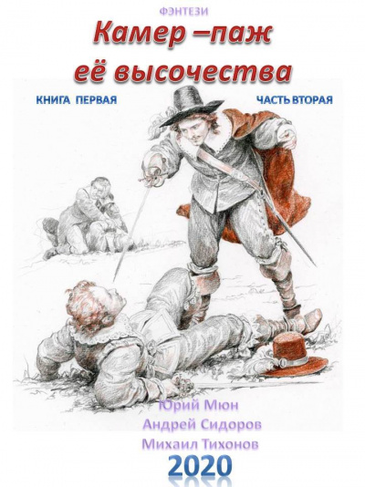 Камер-паж ее высочества. Книга 1. Часть 1 - Юрий Москаленко,  Андрей Сидоров, Михаил Тихонов Лучшие аудиокниги онлайн слушать бесплатно➝ Без остановки, полными циклами! ☆Более 100000 новых книг☆ ➝ Присоединяйтесь ✔️ audioknigi-onlain.com