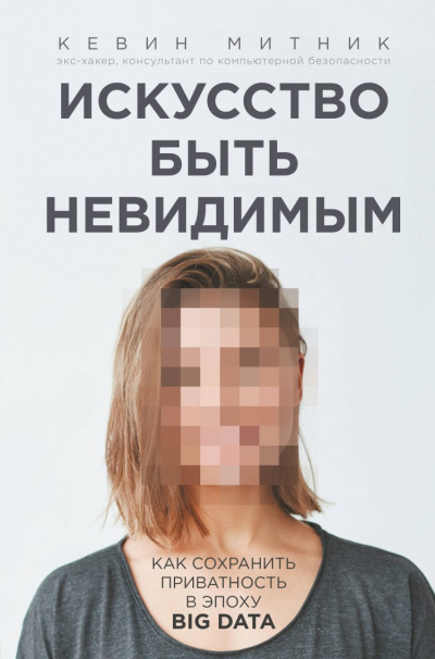Искусство быть невидимым. Как сохранить приватность в эпоху Big Data - Кевин Митник Лучшие аудиокниги онлайн слушать бесплатно➝ Без остановки, полными циклами! ☆Более 100000 новых книг☆ ➝ Присоединяйтесь ✔️ audioknigi-onlain.com