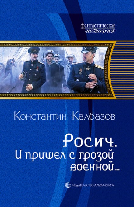 И пришёл с грозой военной… - Константин Калбазов Лучшие аудиокниги онлайн слушать бесплатно➝ Без остановки, полными циклами! ☆Более 100000 новых книг☆ ➝ Присоединяйтесь ✔️ audioknigi-onlain.com