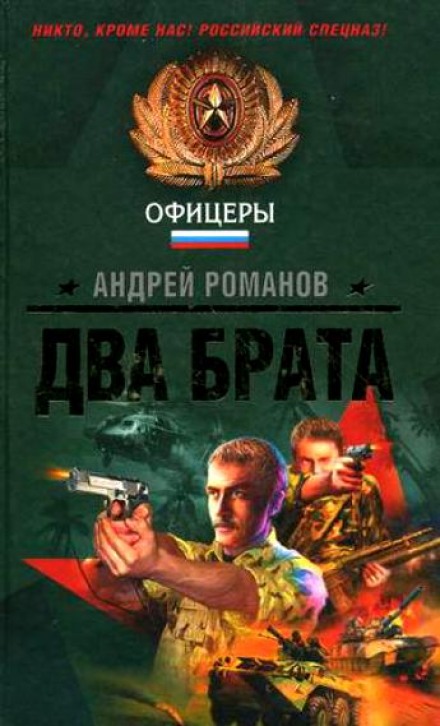Два брата - Андрей Романов Лучшие аудиокниги онлайн слушать бесплатно➝ Без остановки, полными циклами! ☆Более 100000 новых книг☆ ➝ Присоединяйтесь ✔️ audioknigi-onlain.com