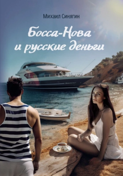 Босса-Нова и русские деньги - Михаил Синягин Лучшие аудиокниги онлайн слушать бесплатно➝ Без остановки, полными циклами! ☆Более 100000 новых книг☆ ➝ Присоединяйтесь ✔️ audioknigi-onlain.com