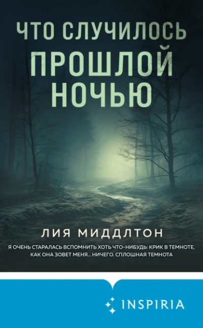 Что случилось прошлой ночью - Лия Миддлтон Лучшие аудиокниги онлайн слушать бесплатно➝ Без остановки, полными циклами! ☆Более 100000 новых книг☆ ➝ Присоединяйтесь ✔️ audioknigi-onlain.com