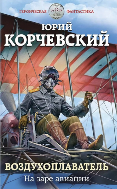 На заре авиации - Юрий Корчевский Лучшие аудиокниги онлайн слушать бесплатно➝ Без остановки, полными циклами! ☆Более 100000 новых книг☆ ➝ Присоединяйтесь ✔️ audioknigi-onlain.com