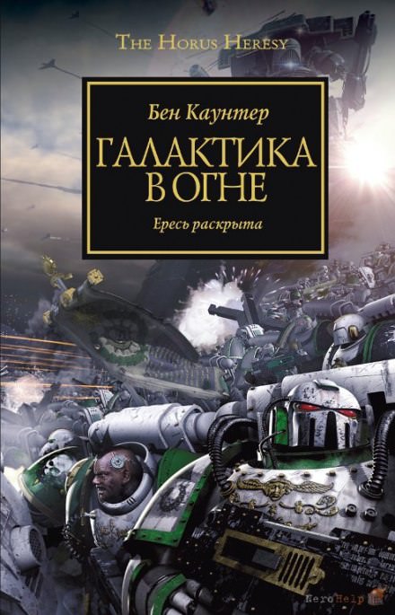 Галактика в огне -Бен Каунтер Лучшие аудиокниги онлайн слушать бесплатно➝ Без остановки, полными циклами! ☆Более 100000 новых книг☆ ➝ Присоединяйтесь ✔️ audioknigi-onlain.com