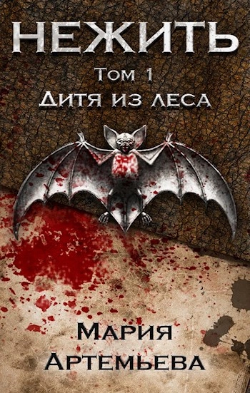 Дитя из леса - Мария Артемьева Лучшие аудиокниги онлайн слушать бесплатно➝ Без остановки, полными циклами! ☆Более 100000 новых книг☆ ➝ Присоединяйтесь ✔️ audioknigi-onlain.com
