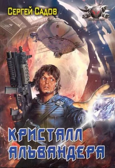 Кристалл Альвандера - Сергей Садов Лучшие аудиокниги онлайн слушать бесплатно➝ Без остановки, полными циклами! ☆Более 100000 новых книг☆ ➝ Присоединяйтесь ✔️ audioknigi-onlain.com