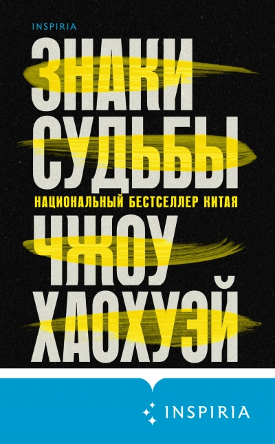 Знаки судьбы - Хаохуэй Чжоу Лучшие аудиокниги онлайн слушать бесплатно➝ Без остановки, полными циклами! ☆Более 100000 новых книг☆ ➝ Присоединяйтесь ✔️ audioknigi-onlain.com