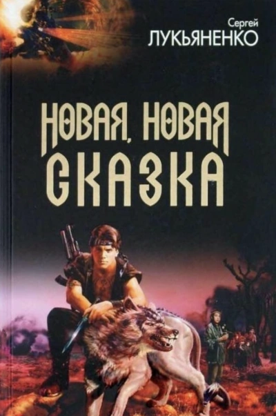Новая, новая сказка (Сборник рассказов) - Сергей Лукьяненко Лучшие аудиокниги онлайн слушать бесплатно➝ Без остановки, полными циклами! ☆Более 100000 новых книг☆ ➝ Присоединяйтесь ✔️ audioknigi-onlain.com