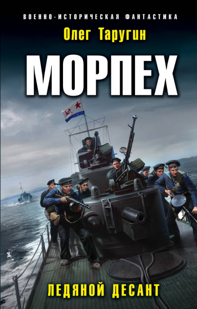 Морпех - Олег Таругин Лучшие аудиокниги онлайн слушать бесплатно➝ Без остановки, полными циклами! ☆Более 100000 новых книг☆ ➝ Присоединяйтесь ✔️ audioknigi-onlain.com