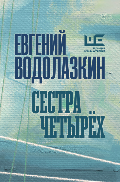 Сестра четырёх - Евгений Водолазкин Лучшие аудиокниги онлайн слушать бесплатно➝ Без остановки, полными циклами! ☆Более 100000 новых книг☆ ➝ Присоединяйтесь ✔️ audioknigi-onlain.com
