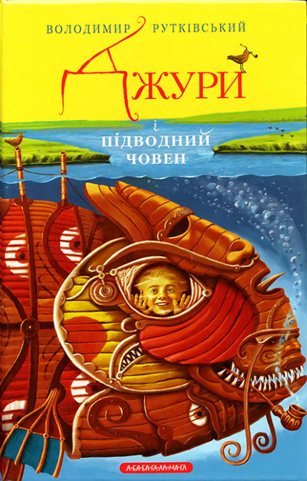 Джури і підводний човен (Украинский язык) - Владимир Рутковский Лучшие аудиокниги онлайн слушать бесплатно➝ Без остановки, полными циклами! ☆Более 100000 новых книг☆ ➝ Присоединяйтесь ✔️ audioknigi-onlain.com