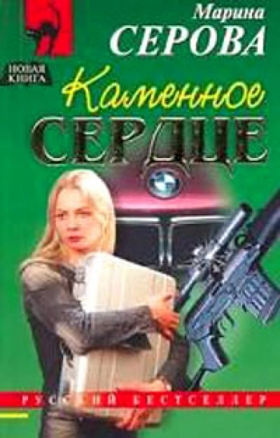 Каменное сердце - Марина Серова Лучшие аудиокниги онлайн слушать бесплатно➝ Без остановки, полными циклами! ☆Более 100000 новых книг☆ ➝ Присоединяйтесь ✔️ audioknigi-onlain.com