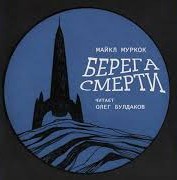 Берега смерти - Майкл Муркок Лучшие аудиокниги онлайн слушать бесплатно➝ Без остановки, полными циклами! ☆Более 100000 новых книг☆ ➝ Присоединяйтесь ✔️ audioknigi-onlain.com