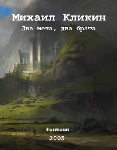 Два меча, два брата - Михаил Кликин Лучшие аудиокниги онлайн слушать бесплатно➝ Без остановки, полными циклами! ☆Более 100000 новых книг☆ ➝ Присоединяйтесь ✔️ audioknigi-onlain.com