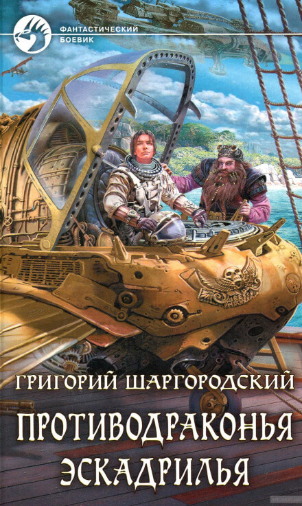 Противодраконья эскадрилья - Григорий Шаргородский Лучшие аудиокниги онлайн слушать бесплатно➝ Без остановки, полными циклами! ☆Более 100000 новых книг☆ ➝ Присоединяйтесь ✔️ audioknigi-onlain.com