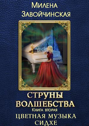 Цветная музыка сидхе - Милена Завойчинская Лучшие аудиокниги онлайн слушать бесплатно➝ Без остановки, полными циклами! ☆Более 100000 новых книг☆ ➝ Присоединяйтесь ✔️ audioknigi-onlain.com
