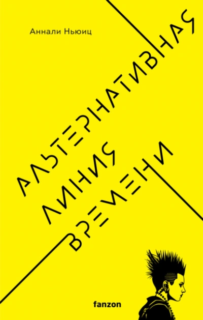 Альтернативная линия времени - Аннали Ньюиц Лучшие аудиокниги онлайн слушать бесплатно➝ Без остановки, полными циклами! ☆Более 100000 новых книг☆ ➝ Присоединяйтесь ✔️ audioknigi-onlain.com