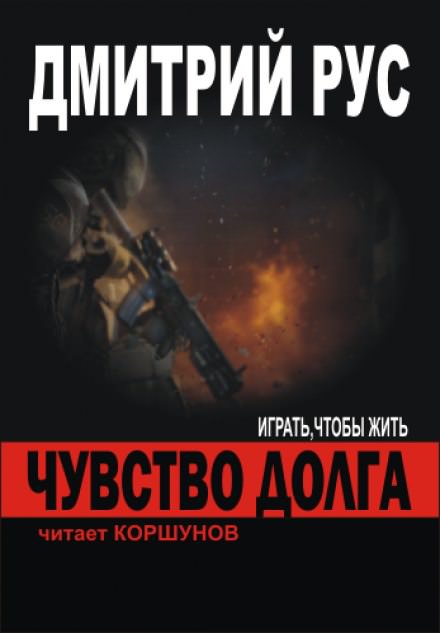 Чувство Долга - Дмитрий Рус Лучшие аудиокниги онлайн слушать бесплатно➝ Без остановки, полными циклами! ☆Более 100000 новых книг☆ ➝ Присоединяйтесь ✔️ audioknigi-onlain.com
