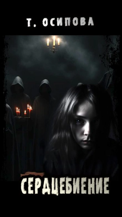 Сердцебиение - Татьяна Осипова Лучшие аудиокниги онлайн слушать бесплатно➝ Без остановки, полными циклами! ☆Более 100000 новых книг☆ ➝ Присоединяйтесь ✔️ audioknigi-onlain.com