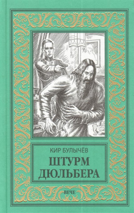 Штурм Дюльбера - Кир Булычев Лучшие аудиокниги онлайн слушать бесплатно➝ Без остановки, полными циклами! ☆Более 100000 новых книг☆ ➝ Присоединяйтесь ✔️ audioknigi-onlain.com