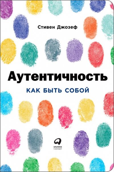 Аутентичность: Как быть собой - Стивен Джозеф Лучшие аудиокниги онлайн слушать бесплатно➝ Без остановки, полными циклами! ☆Более 100000 новых книг☆ ➝ Присоединяйтесь ✔️ audioknigi-onlain.com