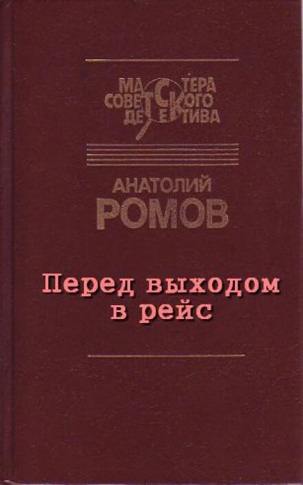 Перед выходом в рейс - Анатолий Ромов Лучшие аудиокниги онлайн слушать бесплатно➝ Без остановки, полными циклами! ☆Более 100000 новых книг☆ ➝ Присоединяйтесь ✔️ audioknigi-onlain.com