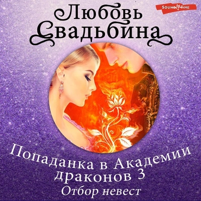 Отбор невест - Любовь Свадьбина Лучшие аудиокниги онлайн слушать бесплатно➝ Без остановки, полными циклами! ☆Более 100000 новых книг☆ ➝ Присоединяйтесь ✔️ audioknigi-onlain.com